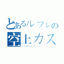 とあるルフレの空上カス当てコンボ（トロン当てのテクニック”？）