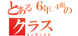 とある６年４組のクラス（インデックス）