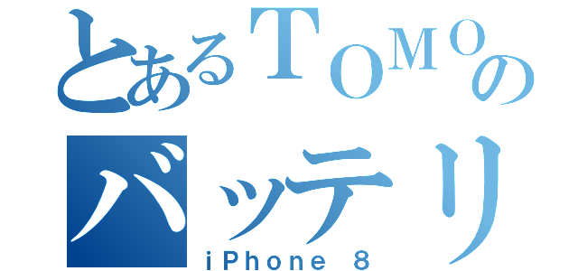 とあるＴＯＭＯ氏のバッテリー研究（ｉＰｈｏｎｅ ８）