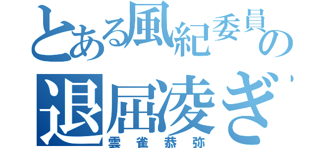 とある風紀委員長の退屈凌ぎ（雲雀恭弥）