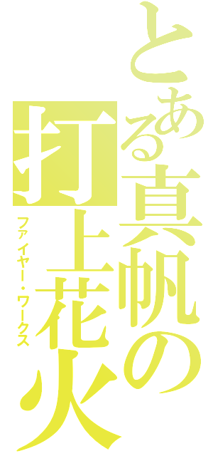 とある真帆の打上花火（ファイヤー・ワークス）