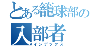 とある籠球部の入部者（インデックス）