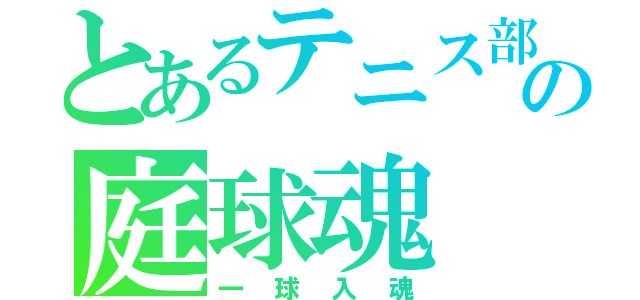 とあるテニス部の庭球魂（一球入魂）