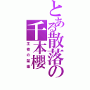 とある散落の千本櫻（王者の榮耀）