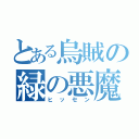 とある烏賊の緑の悪魔（ヒッセン）