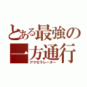 とある最強の一方通行（アクセラレーター）