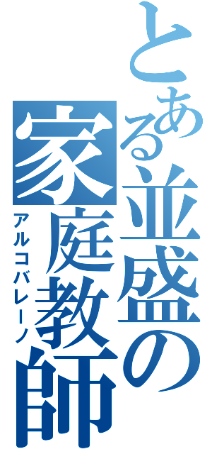 とある並盛の家庭教師（アルコバレーノ）