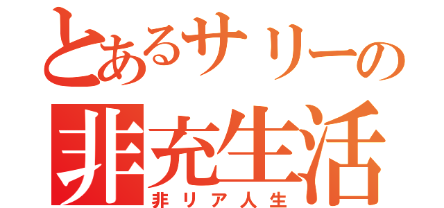 とあるサリーの非充生活（非リア人生）