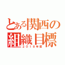 とある関西の組織目標（２０１８年度）