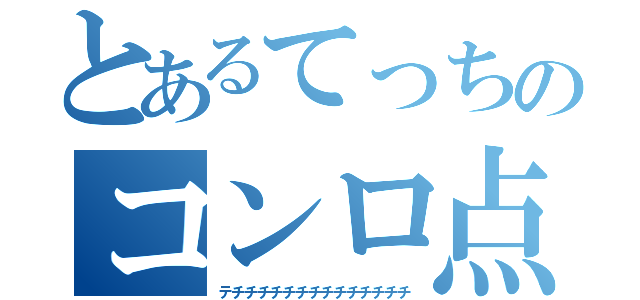 とあるてっちのコンロ点火（テチチチチチチチチチチチチチチ）