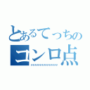 とあるてっちのコンロ点火（テチチチチチチチチチチチチチチ）