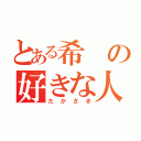 とある希の好きな人（たかさき）