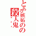 とある嫉妬のの殺人鬼（おかＰ）