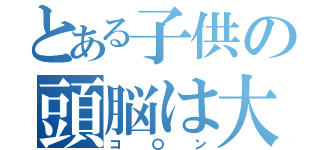 とある子供の頭脳は大人（コ〇ン）