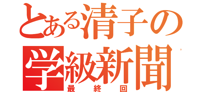 とある清子の学級新聞（最終回）