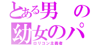 とある男の幼女のパンツ（ロリコン主義者）