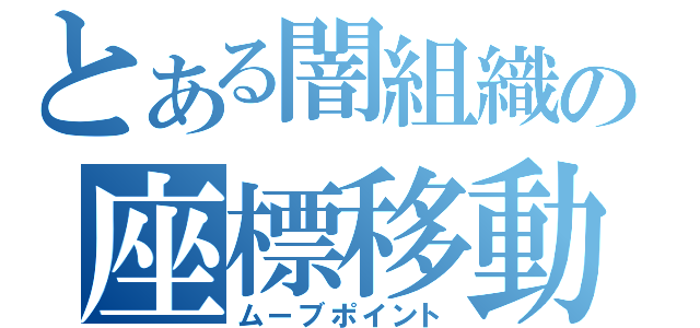 とある闇組織の座標移動（ムーブポイント）