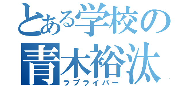 とある学校の青木裕汰（ラブライバー）