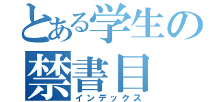 とある学生の禁書目（インデックス）
