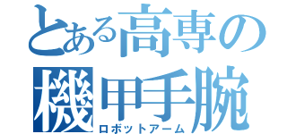 とある高専の機甲手腕（ロボットアーム）