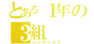 とある１年の３組（インデックス）