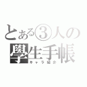 とある③人の學生手帳（キャラ紹介）