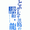 とある太平洋鳫の講和轔龍（パシフィック・ドラゴン）