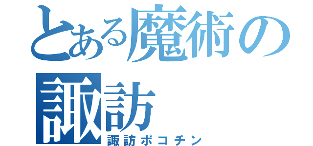 とある魔術の諏訪（諏訪ポコチン）