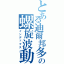 とある迪爾邦多の螺旋波動（インデックス）