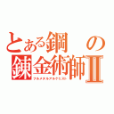 とある鋼の錬金術師Ⅱ（フルメタルアルケミスト）