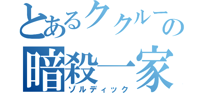 とあるククルーの暗殺一家（ゾルディック）