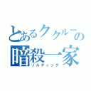 とあるククルーの暗殺一家（ゾルディック）