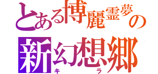 とある博麗霊夢の新幻想郷の神（キラ）