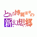 とある博麗霊夢の新幻想郷の神（キラ）