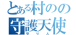 とある村のの守護天使（守り人）