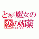 とある魔女の恋の媚薬（ラブポーション）