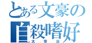 とある文豪の自殺嗜好（太宰治）