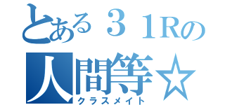 とある３１Ｒの人間等☆（クラスメイト）