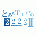 とあるＴＴＴＴＴＴＴＴＴＴＴＴＴＴＴＴＴＴＴＴＴＴＴＴＴＴＴＴＴＴＴＴＴＴＴＴＴＴｔＴＴＴＴＴＴＴＴＴＴＴＴＴＴＴＴＴＴＴＴＴＴＴＴＴＴＴＴＴＴＴＴＴＴＴの２２２２２２２２２２２２２２２２２２２２２２２２２２２２２２２２２２２２２２２２２２２２２２２２２２２２２２２２２２２２２２２２２２２２２２２２２２Ⅱ（０００００００００００００００００００００００００００００００００００００００００００００００００００）