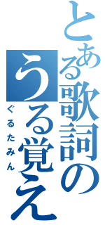 とある歌詞のうる覚え（ぐるたみん）