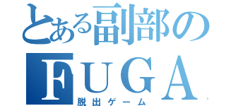 とある副部のＦＵＧＡ２（脱出ゲーム）