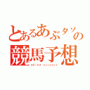 とあるあぶタソの競馬予想（ステークス ジャッジメント）