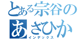 とある宗谷のあさひかわ（インデックス）