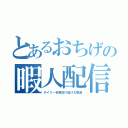 とあるおちげの暇人配信（デイリー初見投げ逃げ大歓迎）