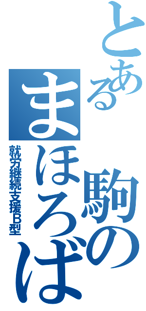 とある　駒のまほろばⅡ（就労継続支援Ｂ型）