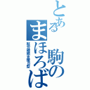 とある　駒のまほろばⅡ（就労継続支援Ｂ型）