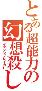 とある超能力の幻想殺し（イマジンブレイカー）