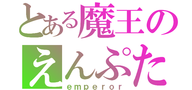 とある魔王のえんぷたん（ｅｍｐｅｒｏｒ）