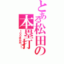 とある松田の本塁打（１００本おめ！！）