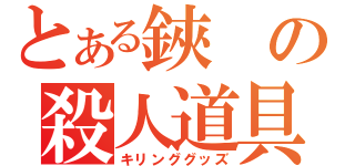 とある鋏の殺人道具（キリンググッズ）